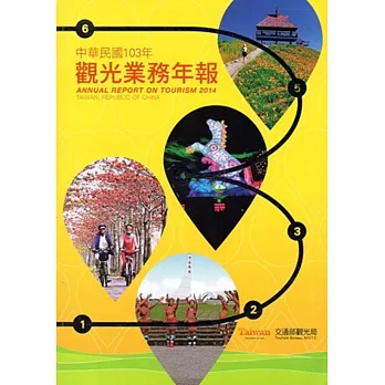 中華民國103年觀光業務年報