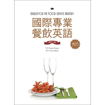 國際專業餐飲英語【增訂二版】（20K軟精裝＋別冊+1MP3）