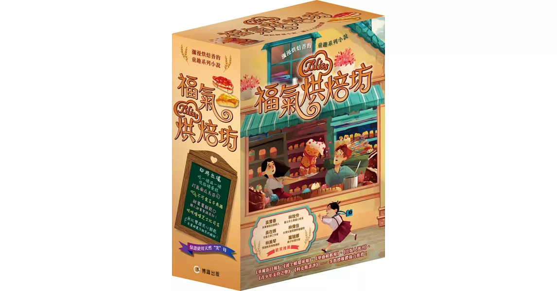 福氣烘焙坊1~3集套書(福氣烘焙坊、魔法烘焙師的 巴黎冒險、魔法甜品工廠)