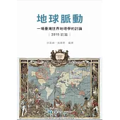 地球脈動：一場臺灣世界地理學的討論(2015前篇)