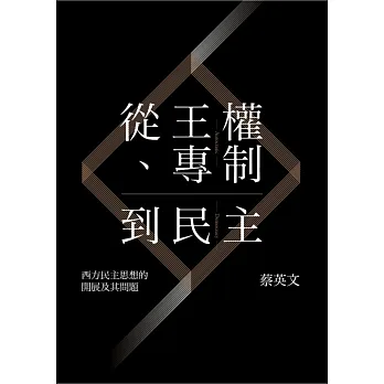 從王權、專制到民主:西方民主思想的開展及其問題