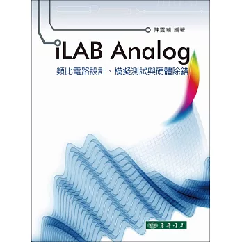 iLAB Analog 類比電路設計、模擬測試與硬體除錯