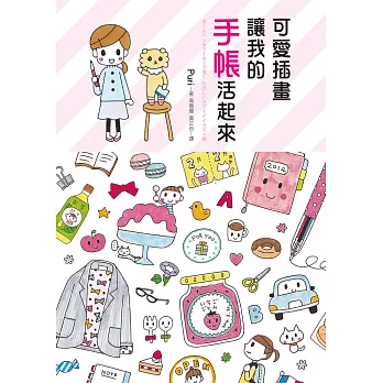 可愛插畫 讓我的手帳活起來:誰說你不會畫?本書絕對啟動文藝少女少男的繪畫潛力!(加碼贈puri彩封方格手帳)