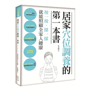 居家穴位調養的第一本書:按一按、揉一揉,就能照顧全家人健康