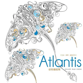 生活.美學.創意系列:Atlantis亞特蘭提斯
