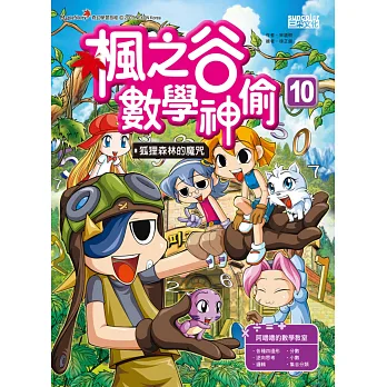 楓之谷數學神偷10:狐狸森林的魔咒