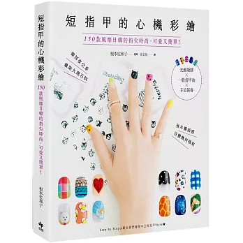 短指甲的心機彩繪：150款風靡日韓的指尖時尚，可愛又簡單！光療凝膠×一般指甲油×手足保養