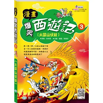 爆笑西遊記3:火焰山伏妖