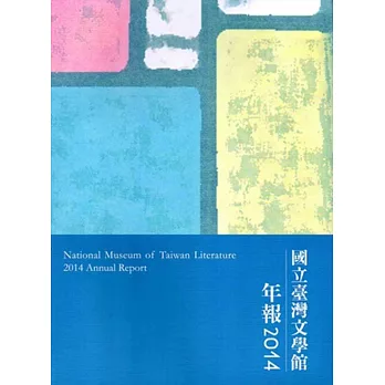 國立台灣文學館年報2014年度