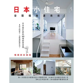 日本小住宅,空間極致運用術 暢銷新封面版:日本設計師的35個創意空間,5坪大的房子,也能過舒適生活!