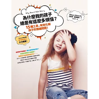 為什麼我的孩子總是有這麼多煩惱?:15種工具,有效化解孩子的情緒問題!