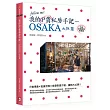 我的P貨私房手記：OSAKA大阪篇