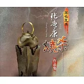 2015莫名至美-張膺康柴燒作品集