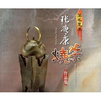 2015莫名至美－張膺康柴燒作品集