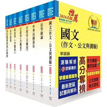 身心障礙特考三等(一般行政)套書(贈題庫網帳號、雲端課程)