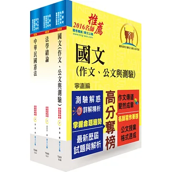 身心障礙特考三、四等(共同科目)套書(贈題庫網帳號、雲端課程)