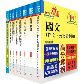 身心障礙特考三等(圖書資訊管理)套書(贈題庫網帳號、雲端課程)