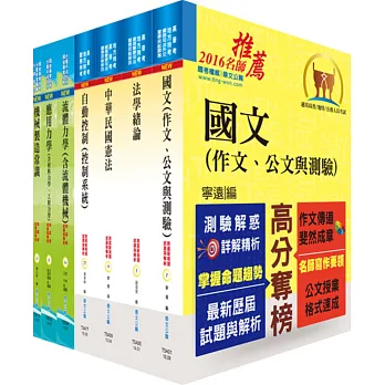 身心障礙特考三等(機械工程)套書(不含機械設計)(贈題庫網帳號、雲端課程)