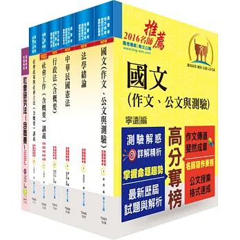 身心障礙特考四等(社會行政)套書(贈題庫網帳號、雲端課程)