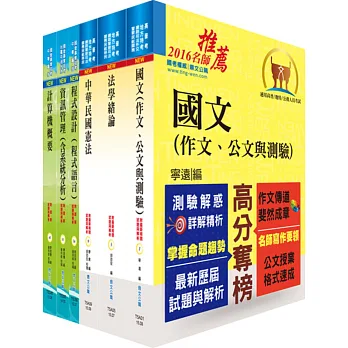 身心障礙特考四等(資訊處理)套書(贈題庫網帳號、雲端課程)