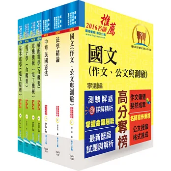 身心障礙特考四等(電力工程)套書(贈題庫網帳號、雲端課程)