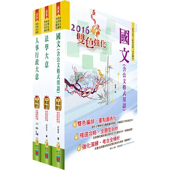 身心障礙特考五等(人事行政)套書(贈題庫網帳號、雲端課程)