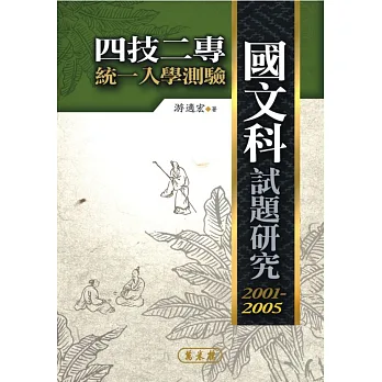 四技二專統一入學測驗:國文科試題研究2001~2005