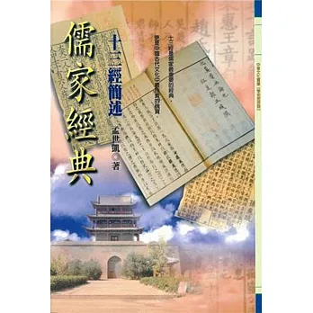 儒家經典:十三經簡述