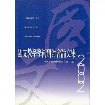 國文教學學術研討會論文集2002