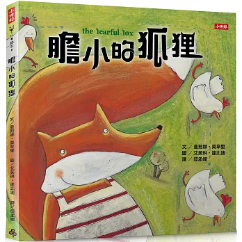 膽小的狐狸