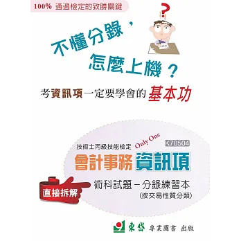 技術士丙級技能檢定會計事務資訊項:術科試題-分錄練習本+解答(PDG)