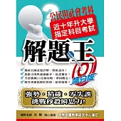 105升大學指定科目考試解題王：公民考科