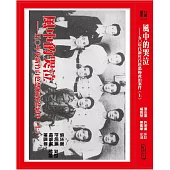 風中的哭泣(上)：五○年代新竹政治案件