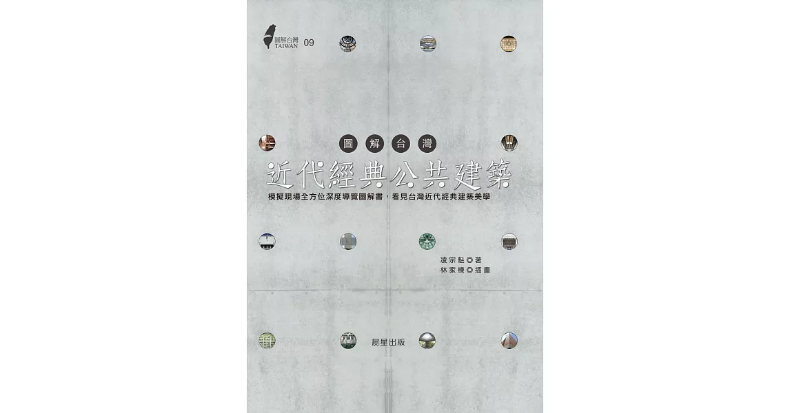 圖解台灣近代經典公共建築:模擬現場全方位深度導覽圖解書,看見台灣近代經典建築美學