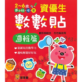 資優生數數貼:邏輯篇
