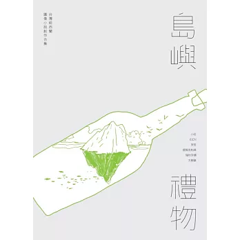 島嶼禮物：台灣紐西蘭圖像小說創作合集