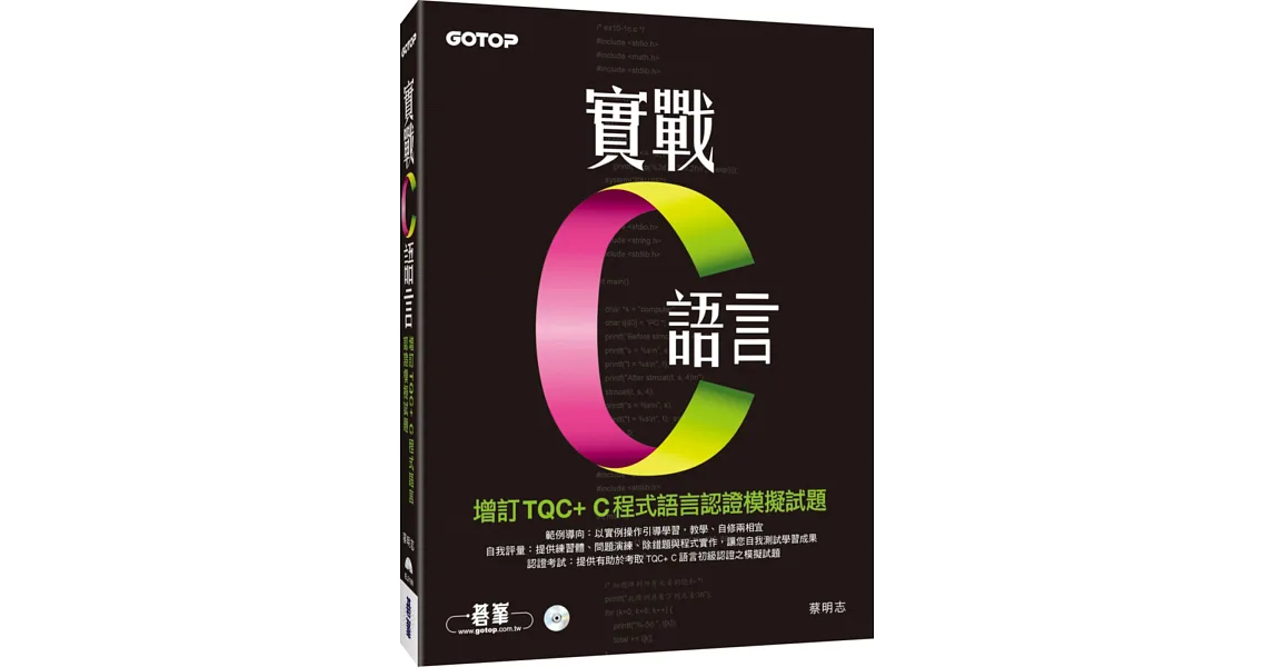 實戰C語言:增訂TQC+C程式語言認證模擬試題(附光碟)