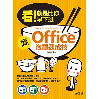 看!就是比你早下班:超實用的Office泡麵速成技(Word X Excel X PowerPoint)(附光碟)