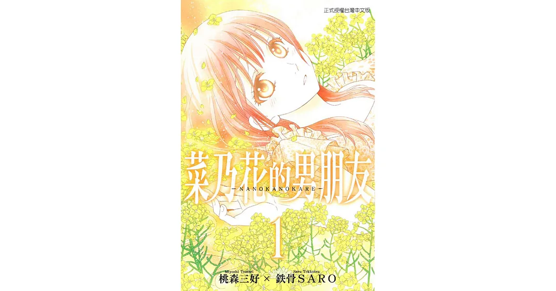 菜乃花的男朋友 1