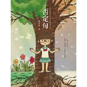 否定句:一個青澀女孩的抽象日記