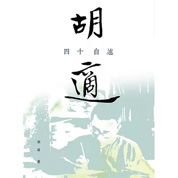 四十自述