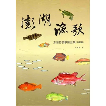 澎湖的漁歌:澎湖的褒歌(有聲書)‧第三集
