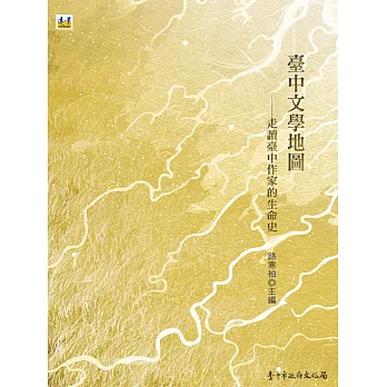 臺中文學地圖：走讀臺中作家的生命史（附特製地圖一份）