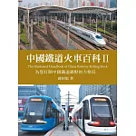 中國鐵道火車百科II