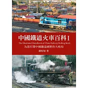 中國鐵道火車百科I