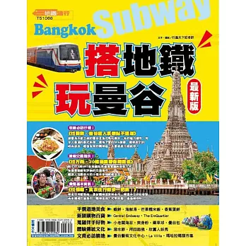 搭地鐵玩曼谷【最新版】2016:十五精選地鐵站,樂玩二四〇景點