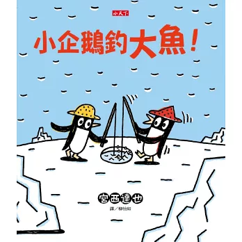 小企鵝釣大魚!(新版)
