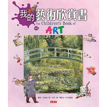 我的藝術欣賞書(新版)