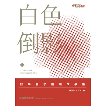 白色倒影:敘事醫學倫理故事集