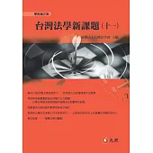 台灣法學新課題(十一)